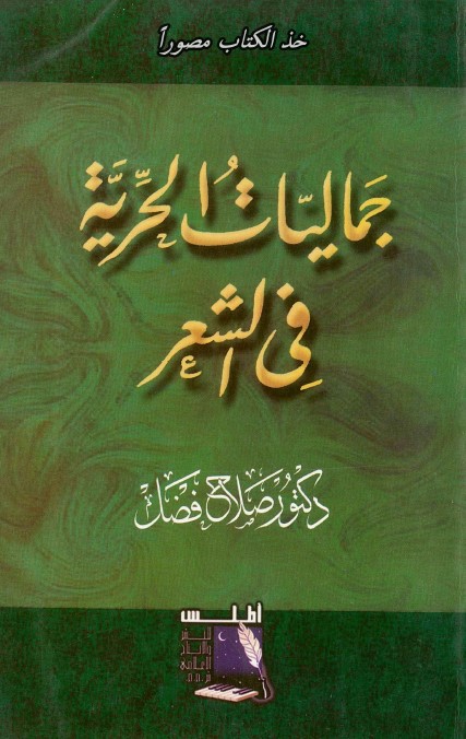 جماليات الحرية في الشعر